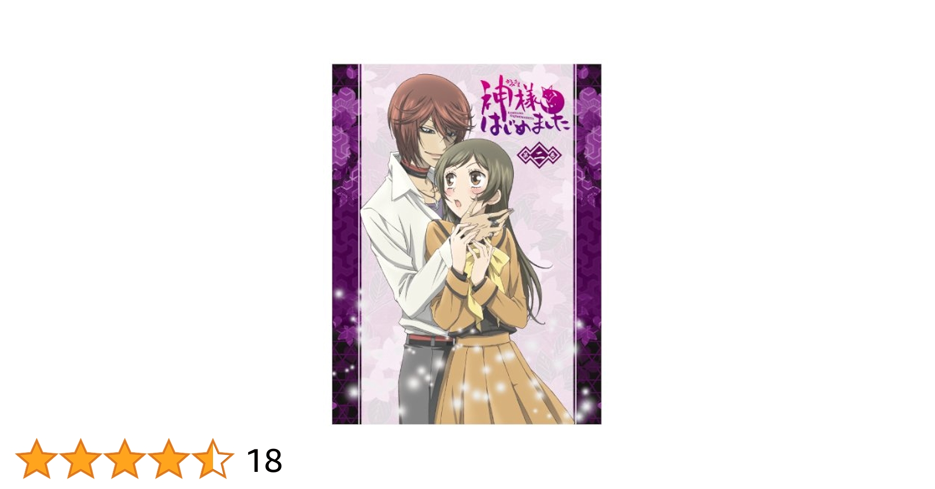 Amazon.co.jp: 神様はじめました (2) (鈴木ジュリエッタ先生