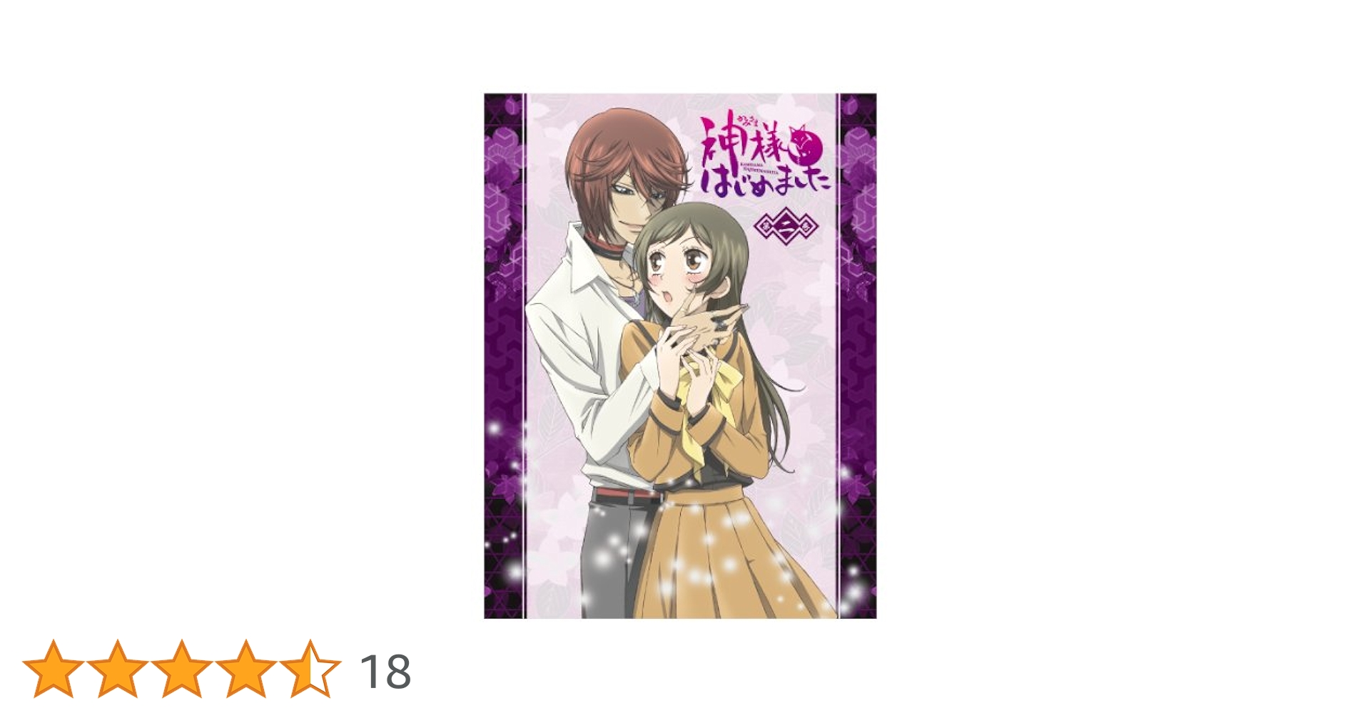 Amazon.co.jp: 神様はじめました (2) (鈴木ジュリエッタ先生