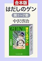 美品❣　はだしのゲンの全巻セット　化粧箱付 はだしのゲン 全巻 セット 中沢啓治 - メルカリ