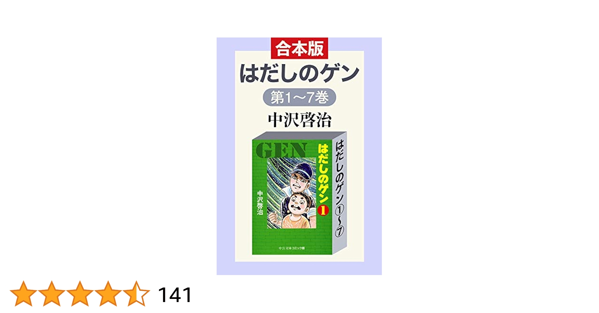 合本版 はだしのゲン①～⑦ (中公文庫コミック版) | 中沢啓治