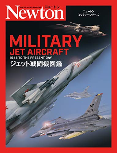 無料電子書籍 アプリ ニュートンミリタリーシリーズ ジェット戦闘機図鑑 バイ