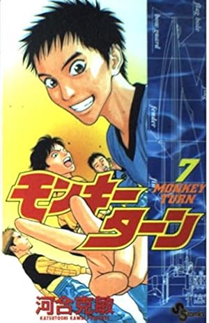 モンキーターン 30 (少年サンデーコミックス) | 河合 克敏 |本