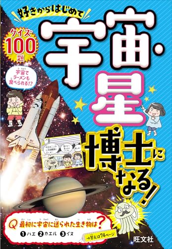 好きからはじめて宇宙・星博士になる! 好きからはじめて宇宙・星博士になる!