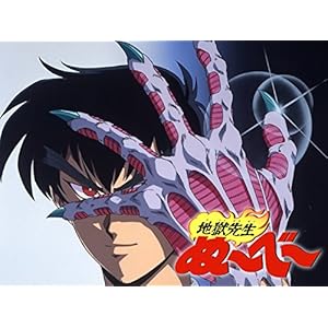 地獄先生ぬ～べ～