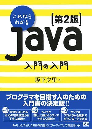 Amazon.co.jp: これならわかるJava入門の入門 第2版 : 坂下 夕里: 本