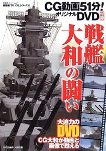 本の戦艦大和の闘い (双葉社スーパームック 超精密3D CGシリーズ 40)の表紙