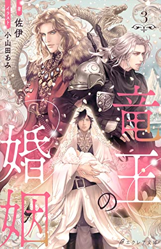 竜王の婚姻 （分冊版）3 竜王の婚姻（分冊版） (エクレア文庫プチ)
