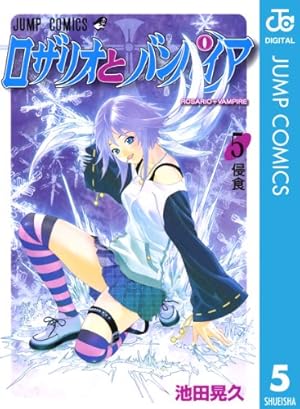 Amazon.co.jp: ロザリオとバンパイア 5 (ジャンプコミックスDIGITAL