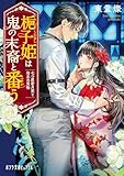 梔子姫は鬼の末裔と番う　七つ屋若月堂と勿忘の質物 (ポプラ文庫ピュアフル)