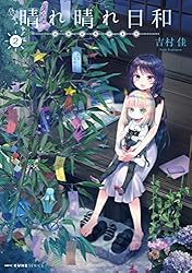 Amazon.co.jp: 晴れ晴れ日和 8 (MFC キューンシリーズ) eBook : 吉村佳
