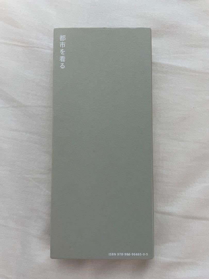 都市を看る―共生の都市学 江戸東京の文脈 建築