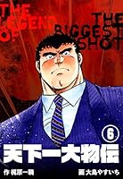 天下一大物伝 (全6巻) Kindle版