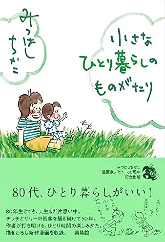 みつはしちかこ のマンガ3冊 60周年記念限定特典付】小さな恋のものがたり 第3集 | みつはし