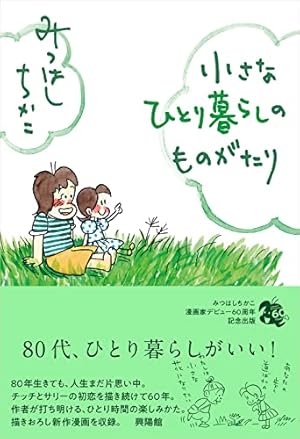 小さな恋のものがたり 第46集 | みつはし ちかこ |本 | 通販
