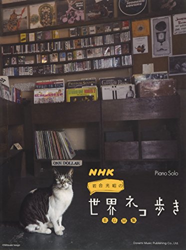 ピアノ・ソロ NHK 岩合光昭の世界ネコ歩き BGM集 ピアノ・ソロ NHK 岩合光昭の世界ネコ歩き BGM集