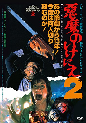 悪魔のいけにえ2 [DVD]