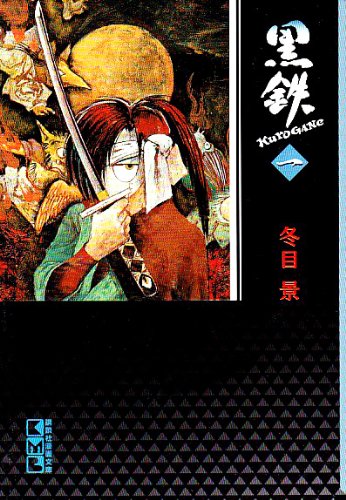 室外 風姿十二花 冬目ケイ ▣ 黒鉄 KUROGANE アフタヌーン 講談社