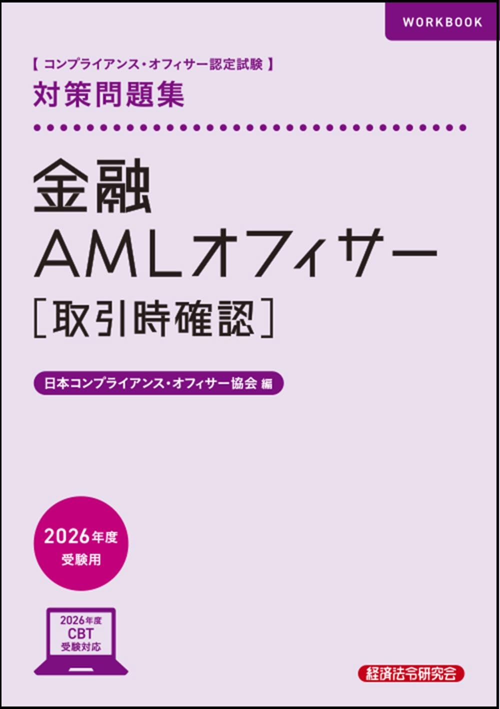 金融AMLオフィサー[取引時確認]対策問題集 2026年度受験用 | 日本