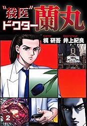 【中古】 “殺医”ドクター蘭丸 １３/集英社/井上紀良 Amazon.co.jp: 殺医ドクター蘭丸(13) eBook : 梶研吾, 井上紀良