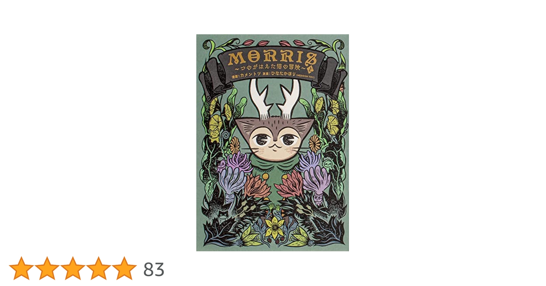 Amazon.co.jp: MORRIS ~つのがはえた猫の冒険~(上) : カメントツ