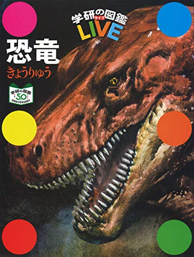 恐竜 特別版 (学研の図鑑LIVE(ライブ)) 恐竜 特別版 (学研の図鑑LIVE(ライブ))