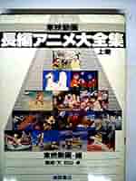 東映動画長編アニメ大全集〈上巻〉 (1978年) |本 | 通販 | Amazon
