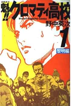 魁!!クロマティ高校 1 戦慄編　マスクド竹之内　マスク Amazon.co.jp: 魁クロマティ高校1巻 初回生産特典マスクド竹之内