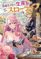 異世界クラフトぐらし : 自由気ままな生産職のほのぼのスローライフ　１巻〜８巻 Amazon.co.jp: 異世界クラフトぐらし～自由気ままな生産職のほのぼの