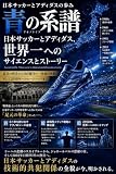 青の系譜：日本サッカーとアディダス、世界一へのサイエンスとストーリー: 道具の格差から160億円の一括独占契約、そして2050年へのロードマップまで