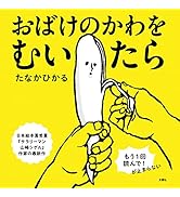 おばけのかわをむいたら