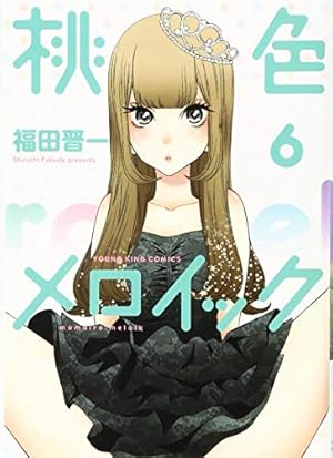 桃色メロイック 6巻 (ヤングキングコミックス) | 福田晋一 |本 | 通販