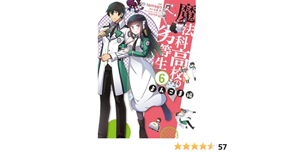 魔法科高校の劣等生 よんこま編 6 電撃コミックスnext Tamago 佐島 勤 石田 可奈 石田 可奈 本 通販 Amazon