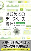 はじめてのデータベース設計: 論理設計 正規化編