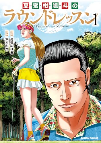 夏蜜柑颯斗のラウンドレッスン(1)