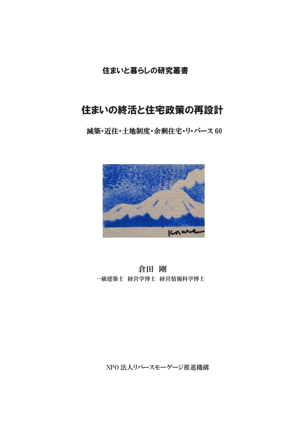 住まいの終活と住宅政策の再設計