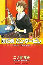 Amazon.co.jp: のだめカンタービレ（25） (Kissコミックス