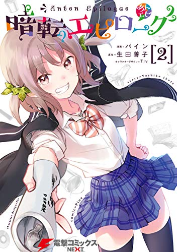 暗転エピローグ raw