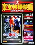 隔週刊 東宝特撮映画DVDコレクション (36) ゴジラ VSスペースゴジラ