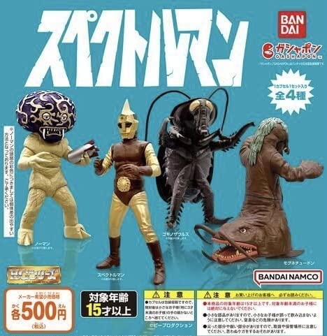 スペクトルマン スペクトルマンCタイプHGファイティングポーズVer.昭和の特撮