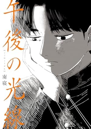 Amazon.co.jp: きみは四葉のクローバー 1 (少年チャンピオン