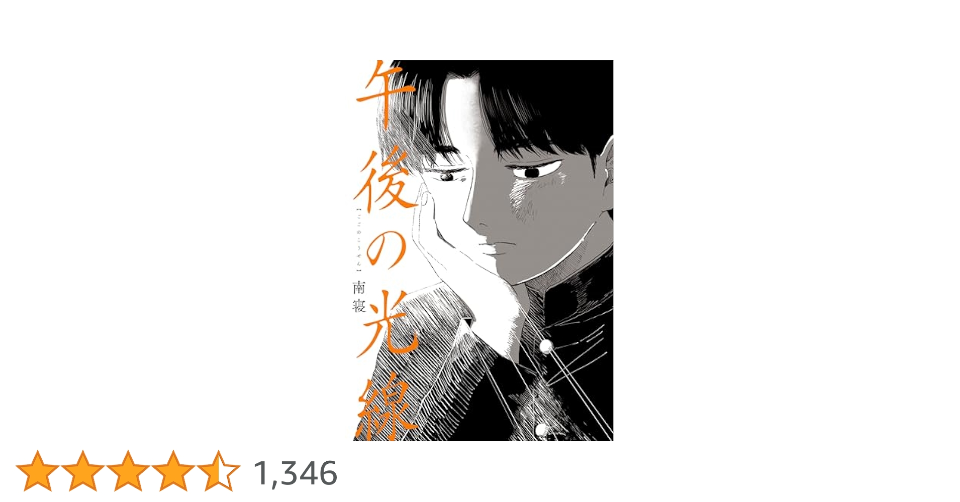 【サイン本】午後の光線 Amazon.co.jp: 午後の光線 (カドコミ) : 南寝: 本
