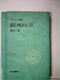 詩の味わい方 (1973年) (味わい方叢書)