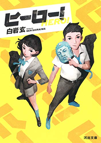 ヒーロー! (河出文庫)