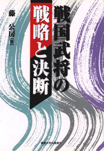 戦国武将の戦略と決断