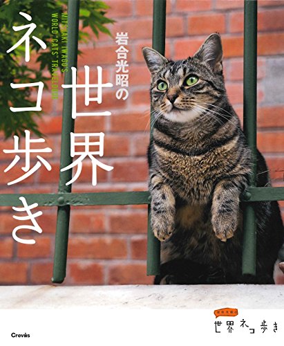 スマホ 無料電子書籍 岩合光昭の世界ネコ歩き バイ