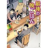 最後の晩ごはん　刑事さんとハンバーグ (角川文庫)
