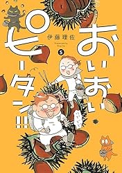 おいピータン‼︎全17巻セット+おいピータン1巻初版本+おいクロタン1巻　伊藤理佐 Amazon.co.jp: おいピータン!! 全17巻完結セット (ワイドKC キス