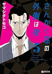 さんかく窓の外側は夜　全10巻　ヤマシタトモコ Amazon.co.jp: さんかく窓の外側は夜 全10巻 新品セット