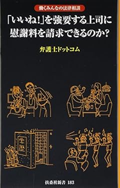 「いいね！」を強要する上司に慰謝料を請求できるのか？ (扶桑社新書)