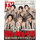 週刊TVガイド 2025年 10月24日号 関東版 [雑誌]